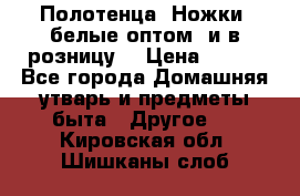 Полотенца «Ножки» белые оптом (и в розницу) › Цена ­ 170 - Все города Домашняя утварь и предметы быта » Другое   . Кировская обл.,Шишканы слоб.